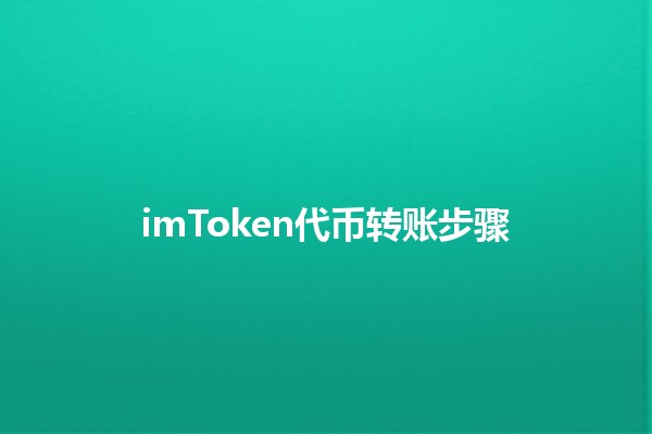 imToken代币转账步骤🪙✨