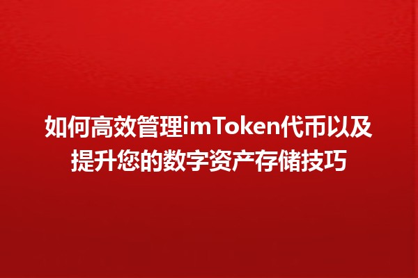 🤑 如何高效管理imToken代币以及提升您的数字资产存储技巧