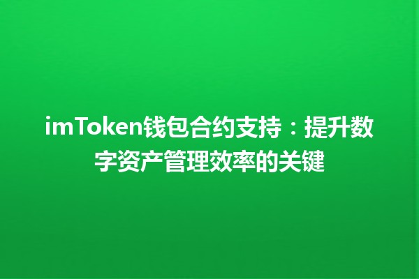 imToken钱包合约支持️🌐：提升数字资产管理效率的关键