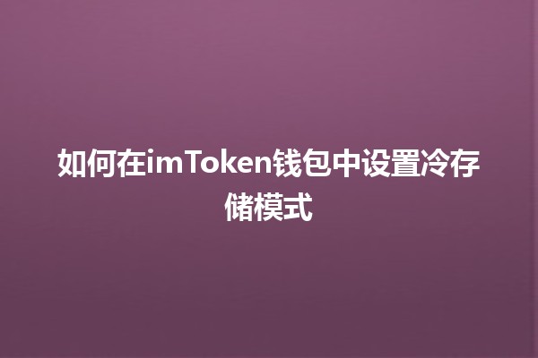 如何在imToken钱包中设置冷存储模式 🔒❄️