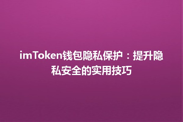 imToken钱包隐私保护：提升隐私安全的实用技巧🔒💼