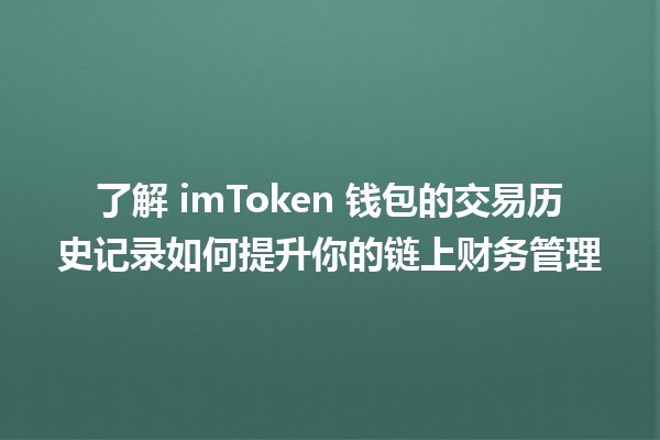 🌐 了解 imToken 钱包的交易历史记录如何提升你的链上财务管理 📊