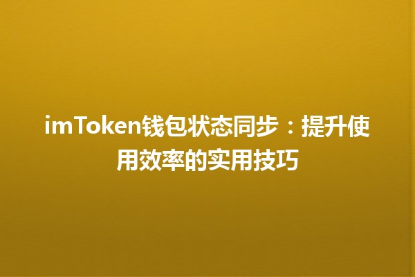 imToken钱包状态同步：提升使用效率的实用技巧💰🔗