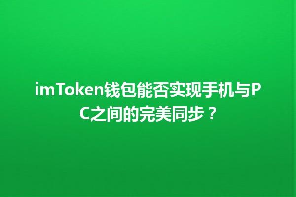 imToken钱包能否实现手机与PC之间的完美同步？🔗📱💻