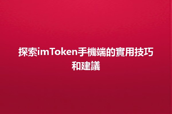 探索imToken手機端的實用技巧和建議 📱✨