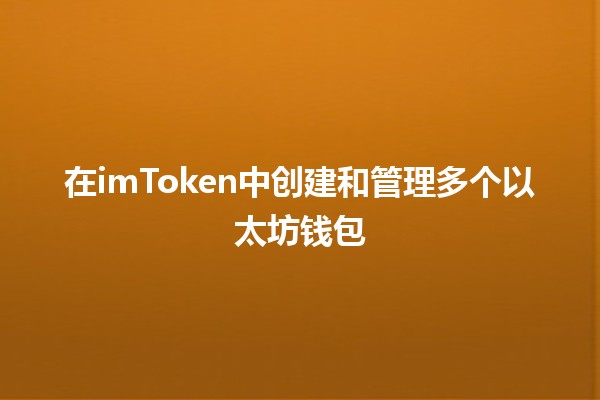 在imToken中创建和管理多个以太坊钱包 🤑💼