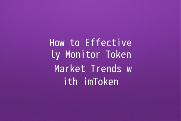 How to Effectively Monitor Token Market Trends with imToken 📈