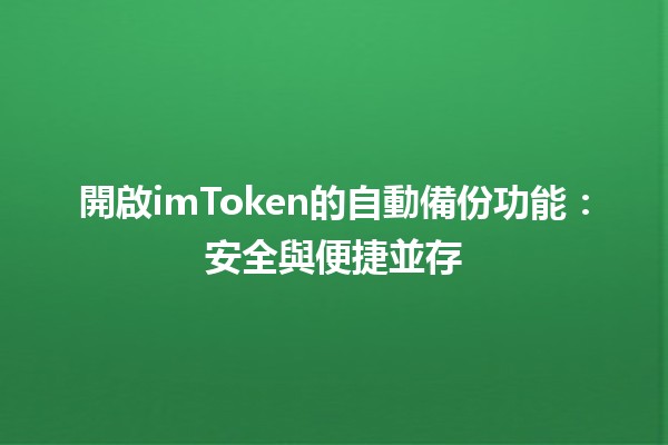 開啟imToken的自動備份功能🚀：安全與便捷並存