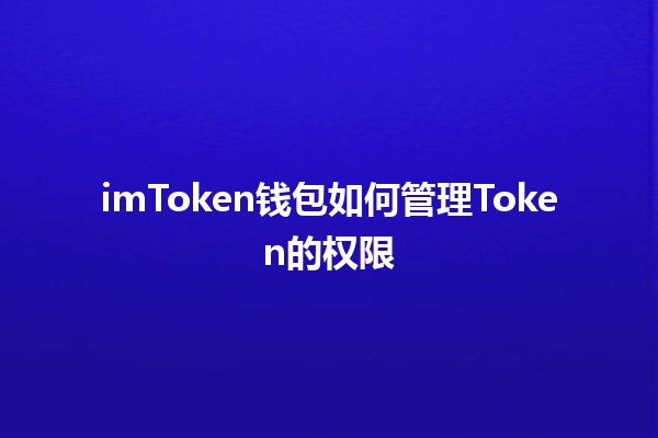 imToken钱包如何管理Token的权限💼🔑