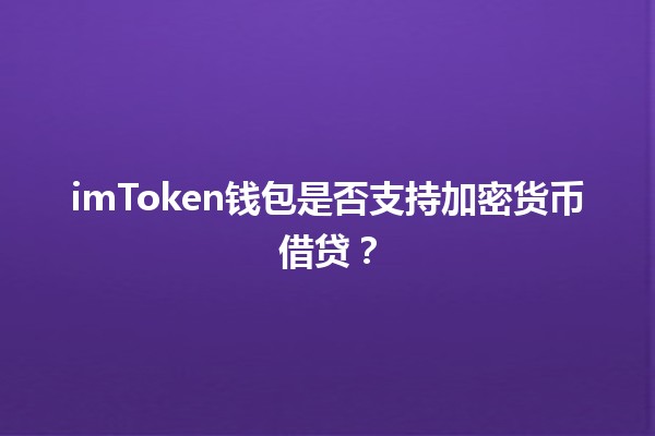 imToken钱包是否支持加密货币借贷？💰🔒