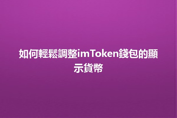 如何輕鬆調整imToken錢包的顯示貨幣 💰🔧