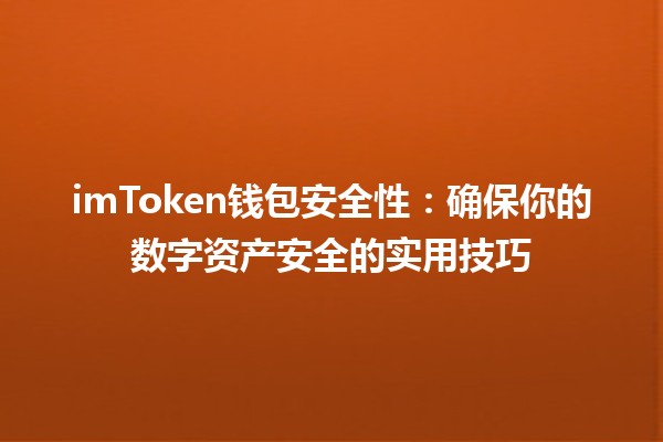 imToken钱包安全性：确保你的数字资产安全的实用技巧 🔒💰