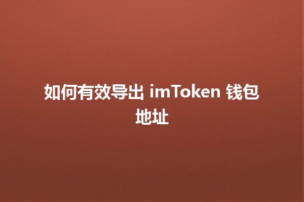 如何有效导出 imToken 钱包地址 🪙💻