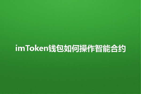 🌟 imToken钱包如何操作智能合约💰