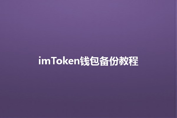 imToken钱包备份教程🔑💼