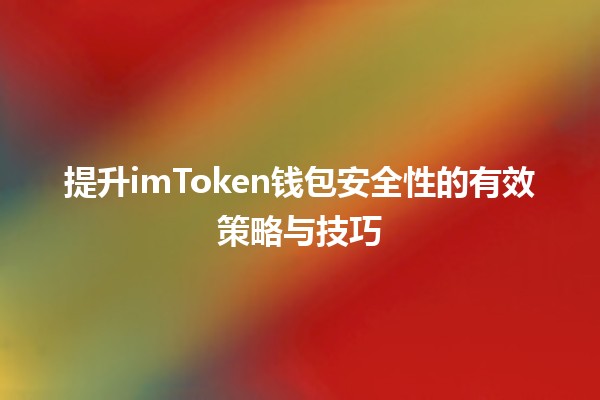 📈 提升imToken钱包安全性的有效策略与技巧🔐