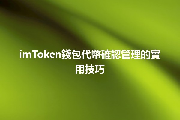 imToken錢包代幣確認管理的實用技巧💰🔒