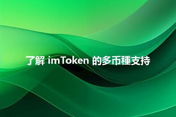 了解 imToken 的多币種支持 🌐💰