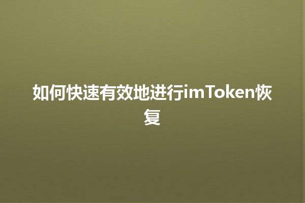 如何快速有效地进行imToken恢复🔑🛠️