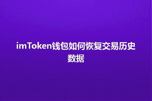 imToken钱包如何恢复交易历史数据🪙🔄