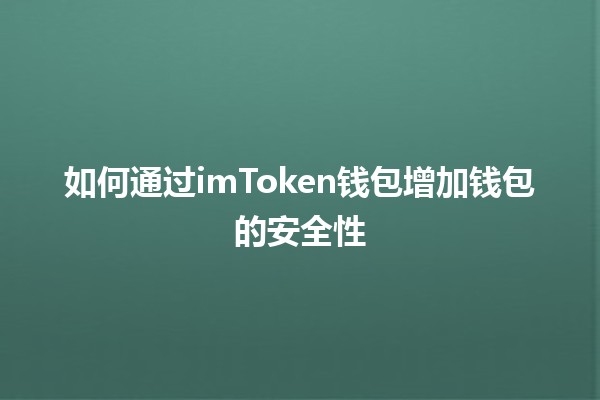 如何通过imToken钱包增加钱包的安全性🔒💼