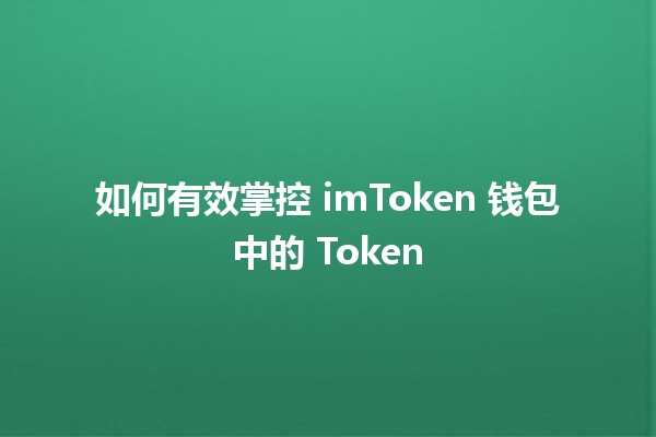 如何有效掌控 imToken 钱包中的 Token 🪙💼