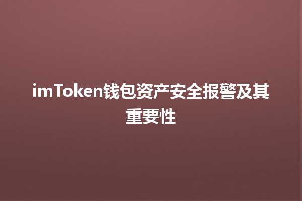 📈 imToken钱包资产安全报警及其重要性