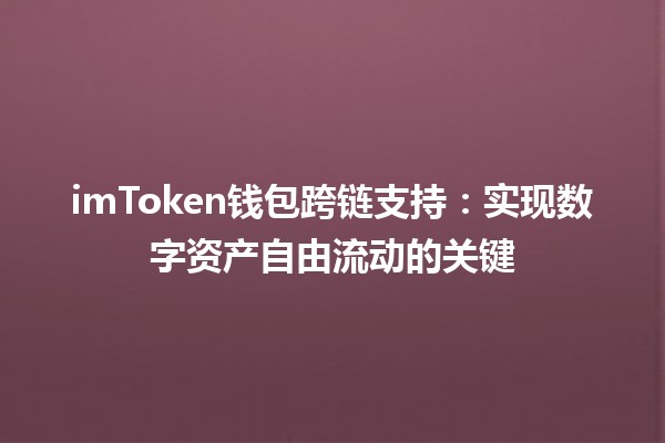 imToken钱包跨链支持：实现数字资产自由流动的关键💡🔗