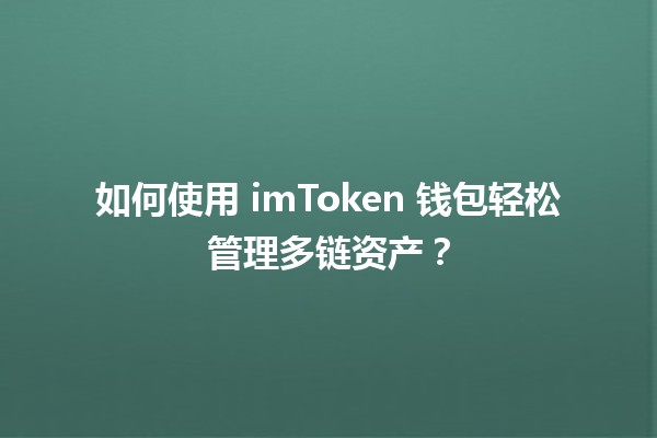 🚀 如何使用 imToken 钱包轻松管理多链资产？