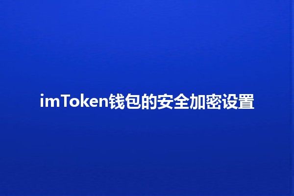 imToken钱包的安全加密设置🛡️🔒