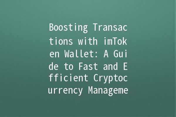 Boosting Transactions with imToken Wallet: A Guide to Fast and Efficient Cryptocurrency Management 🚀💰