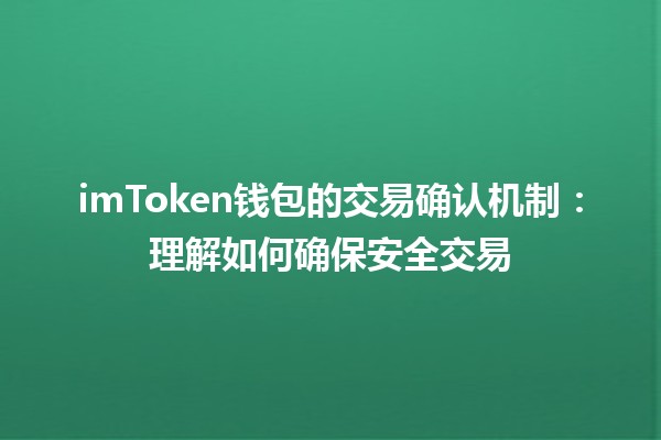 imToken钱包的交易确认机制：理解如何确保安全交易 🔒💰