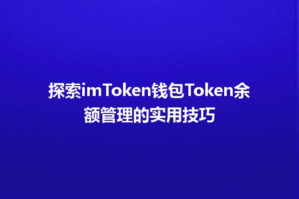 探索imToken钱包Token余额管理的实用技巧💰✨