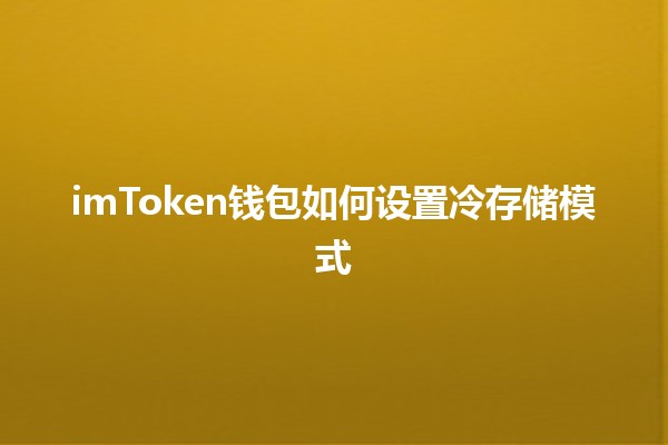 imToken钱包如何设置冷存储模式 💼🔒