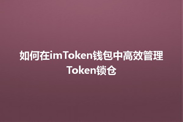 如何在imToken钱包中高效管理Token锁仓🔒💰