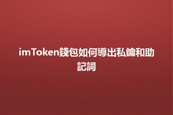 💼 imToken錢包如何導出私鑰和助記詞