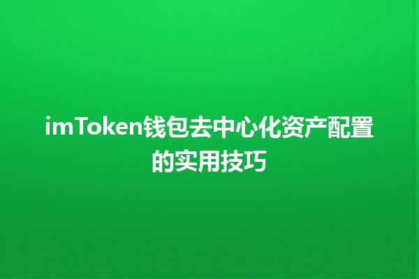 imToken钱包去中心化资产配置的实用技巧 💰🚀