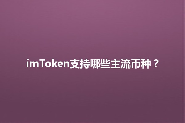 imToken支持哪些主流币种？🔍💰