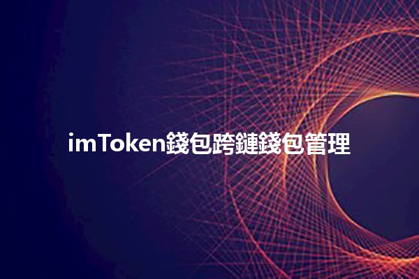 imToken錢包跨鏈錢包管理📈⚙️