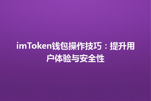 imToken钱包操作技巧：提升用户体验与安全性 🔐💼