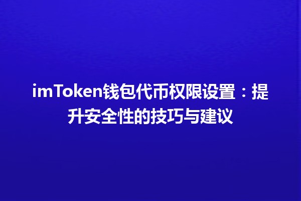 imToken钱包代币权限设置🔒：提升安全性的技巧与建议