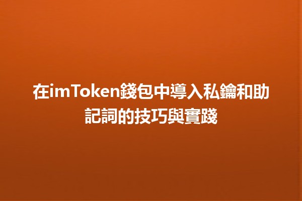 在imToken錢包中導入私鑰和助記詞的技巧與實踐 🗝️🔑