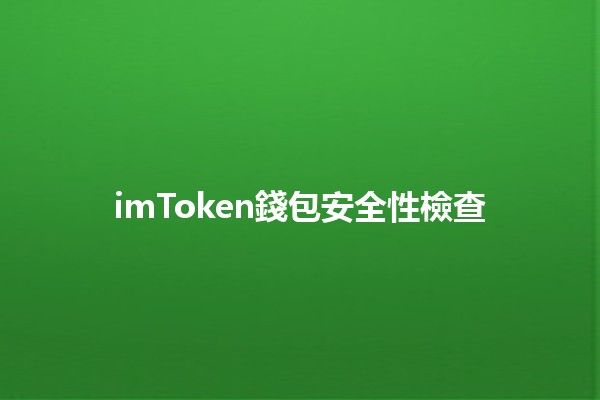 imToken錢包安全性檢查 🔒💰