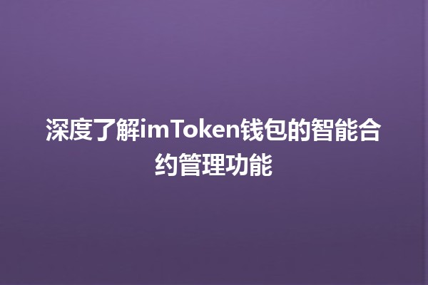 💼 深度了解imToken钱包的智能合约管理功能 🔍