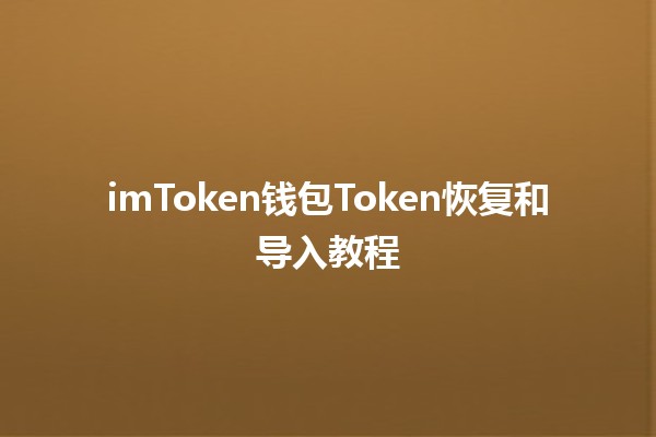 💰 imToken钱包Token恢复和导入教程