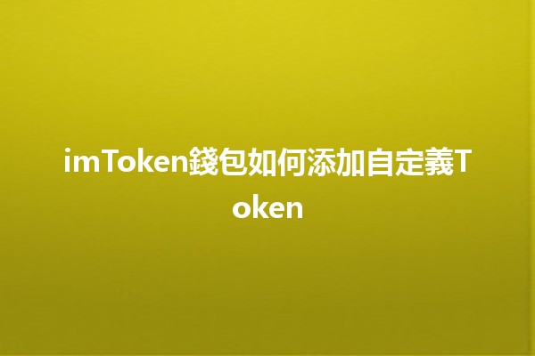 imToken錢包如何添加自定義Token🪙