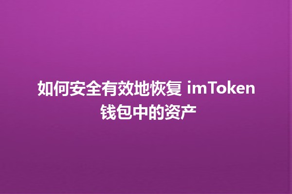 如何安全有效地恢复 imToken 钱包中的资产 💰🔑