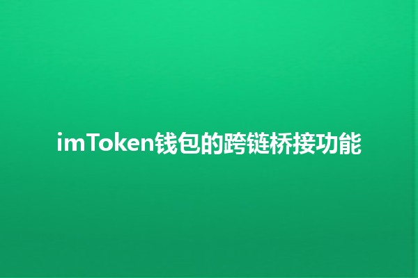 imToken钱包的跨链桥接功能💰🌉