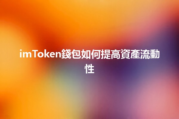 imToken錢包如何提高資產流動性 💰📈