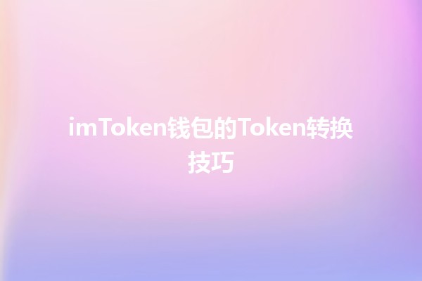 imToken钱包的Token转换技巧💰🔄